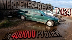 ПРОБЛЕМНЫЙ MERCEDES-BENZ W124 E300 4matic за 400000 рублей