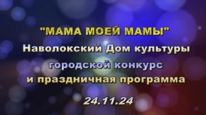 ДК Наволоки 24.11.2024 День Матери