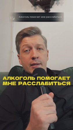 АЛКОГОЛЬ ПОМОГАЕТ РАССЛАБИТЬСЯ