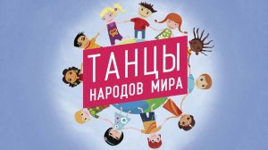 Танцы народов мира 19.11.2024 Бичурина