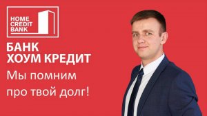 Банк Хоум Кредит подает в суд по старому долгу, что делать в 2025?