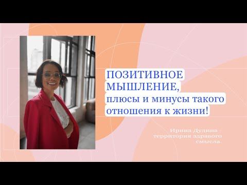 Позитивное мышление, плюсы и минусы! #психологияличности #позитивноемышление #марафонжеланий