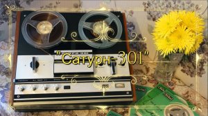 Катушечный магнитофон "Сатурн-301", 1974 год, СССР