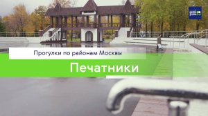 Прогулки по районам Москвы: Печатники