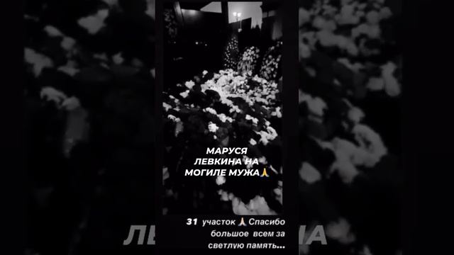 Маруся Левкина на могиле мужа #звезды