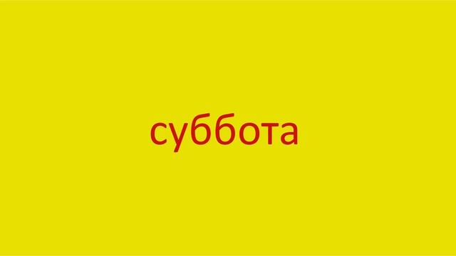 4108 Как произнести слово суббота How to pronounce the word Saturday in Russian Russian pronunciati