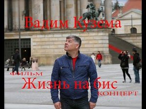 Жизнь на Бис. Вадим Кузема