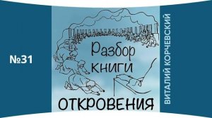 Виталий Корчевский 31. Разбор книги Откровения (Глава11:3-12)