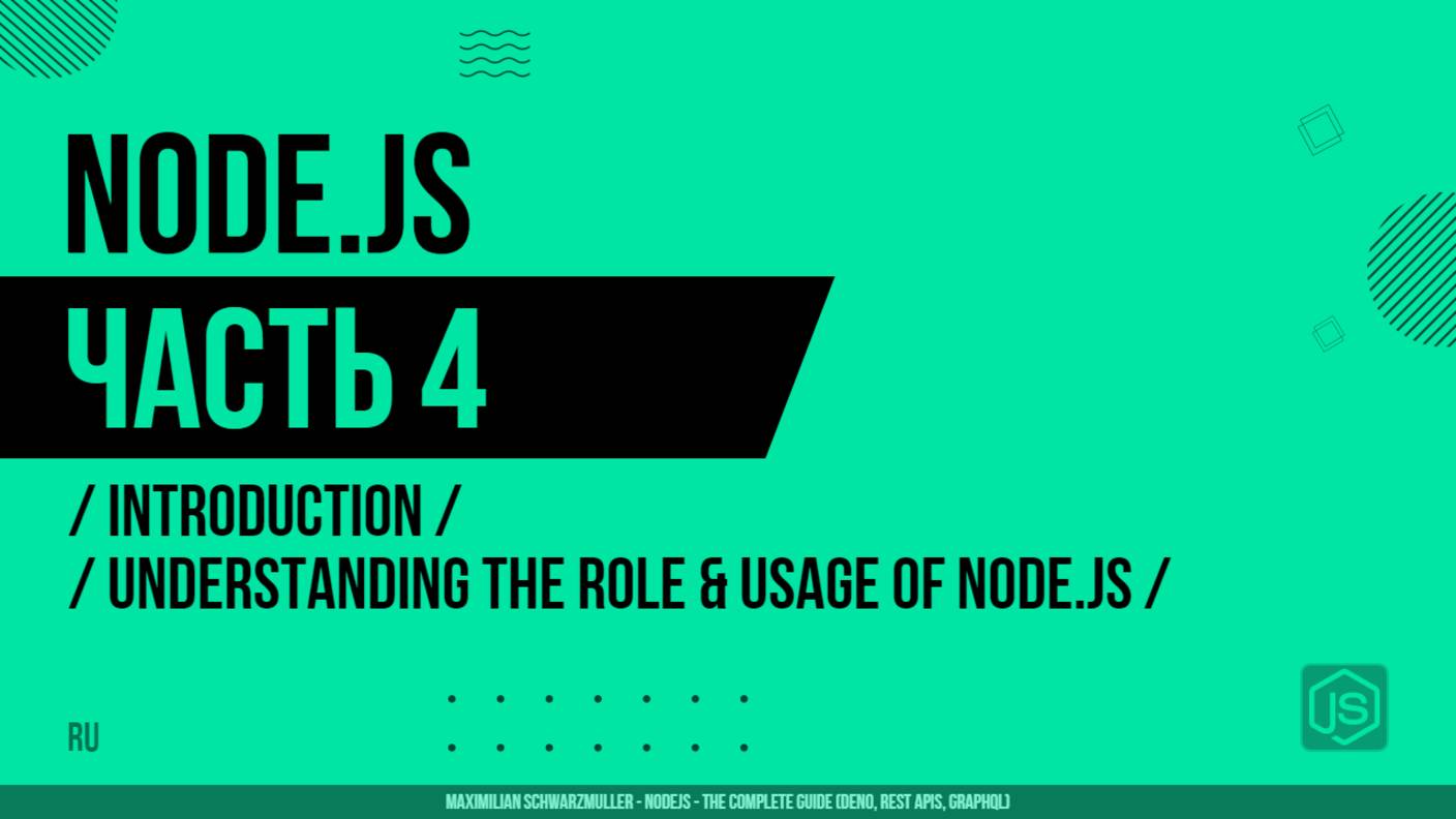 Node.js - 004 - Введение - Понимание роли и использования Node.js