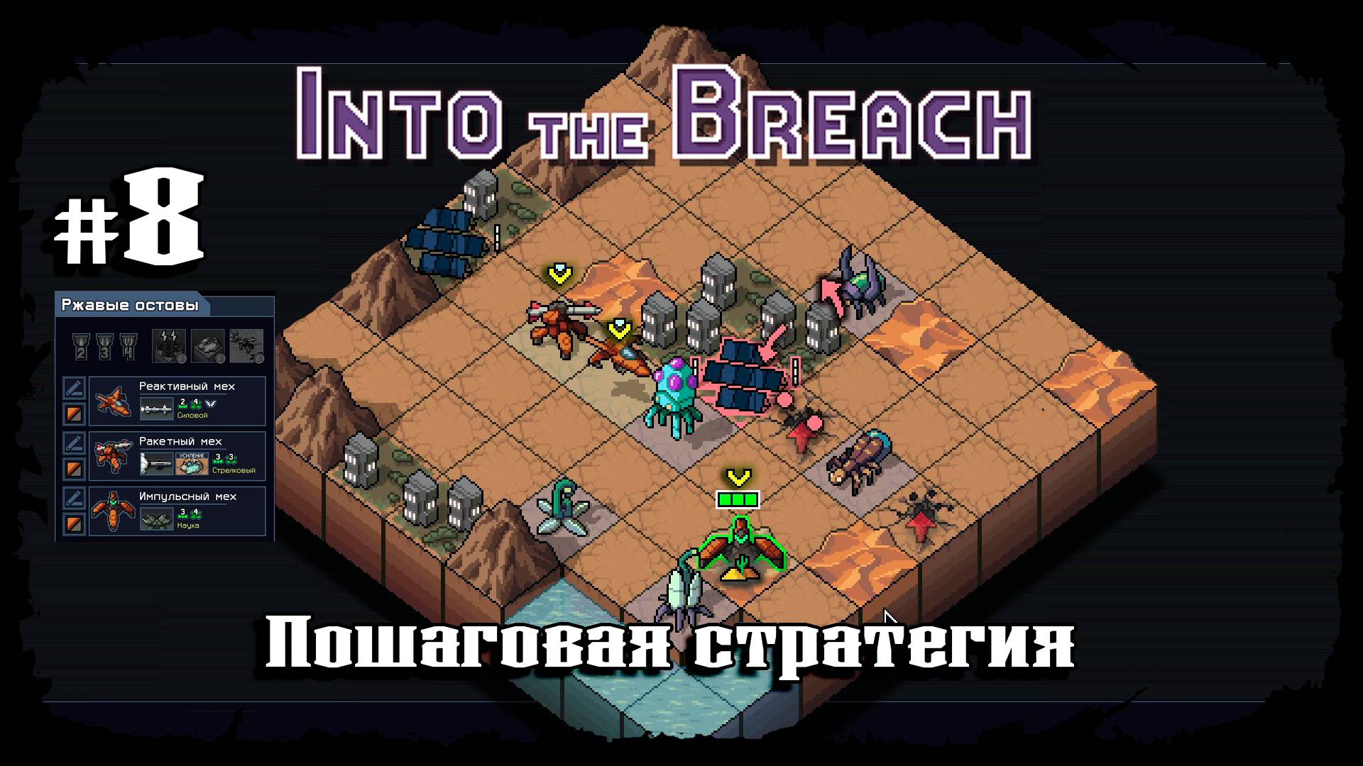 Пустынный остров ★ Into the Breach ★ Выпуск #8