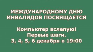 6 декабря, в 19:00. Компьютер вслепую: Обзор вспомагательных приложений Windows для незрячих.