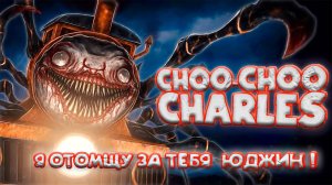 чу-чу чарльз прохождение (паровоз из ада) капец конечно😑 #choo-choo charles