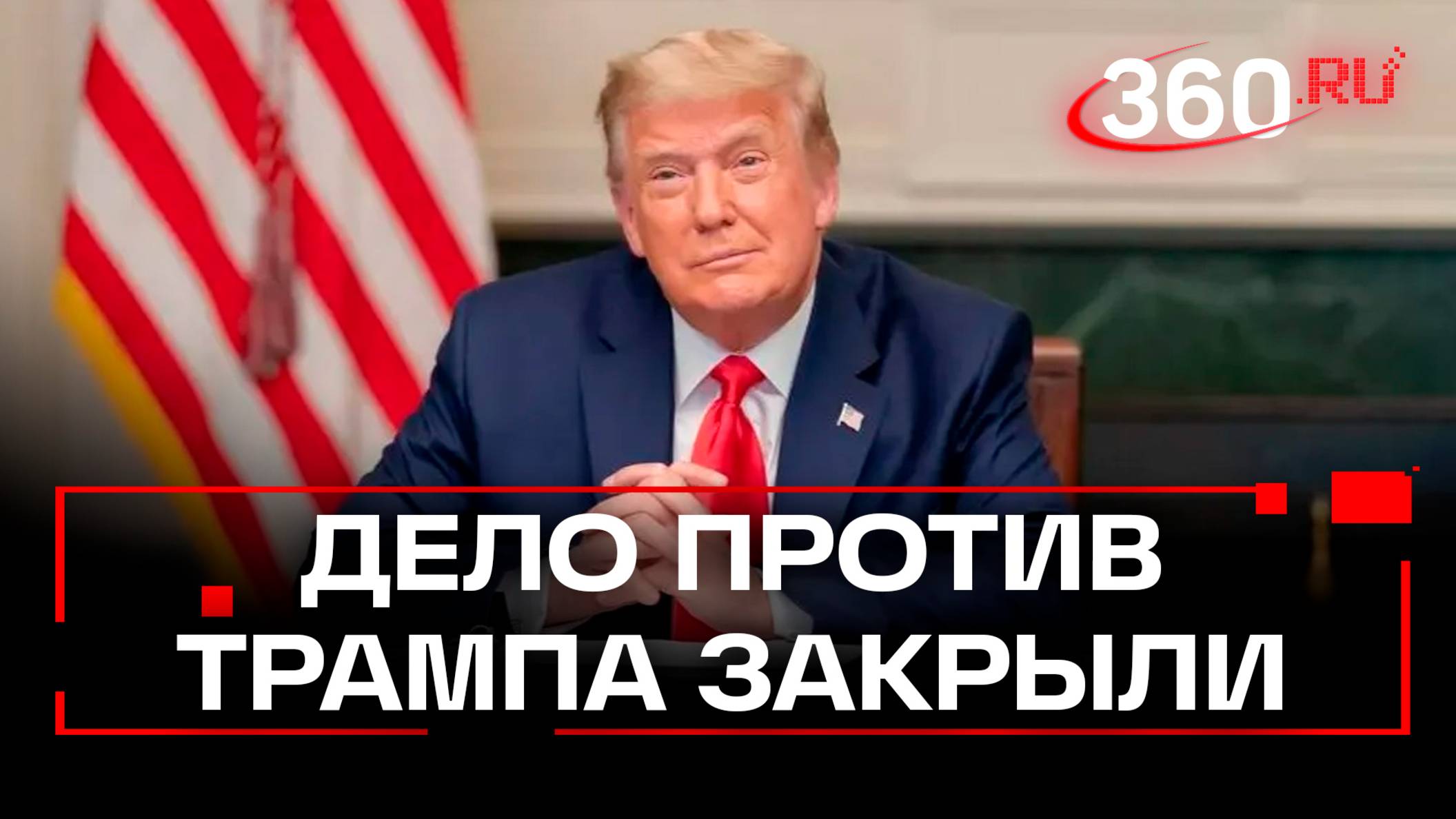 Победа законности: в штабе Трампа отреагировали на прекращение дел против него