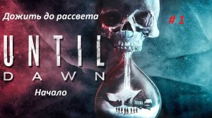 Until Dawn (Дожить до рассвета) PC. Часть 1 Начало. Смертельная вечеринка.