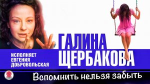 ГАЛИНА ЩЕРБАКОВА «ВСПОМНИТЬ НЕЛЬЗЯ ЗАБЫТЬ». Аудиокнига. читает Евгения Добровольская