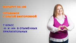 7 класс. Повторение. -Н- и -НН- в отымённых прилагательных.