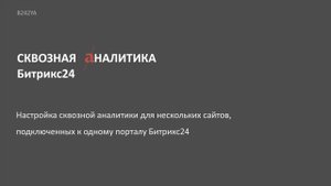 Настройка  аналитики в Яндекс Метрике для нескольких сайтов, подключенных к одному порталу Битрикс2