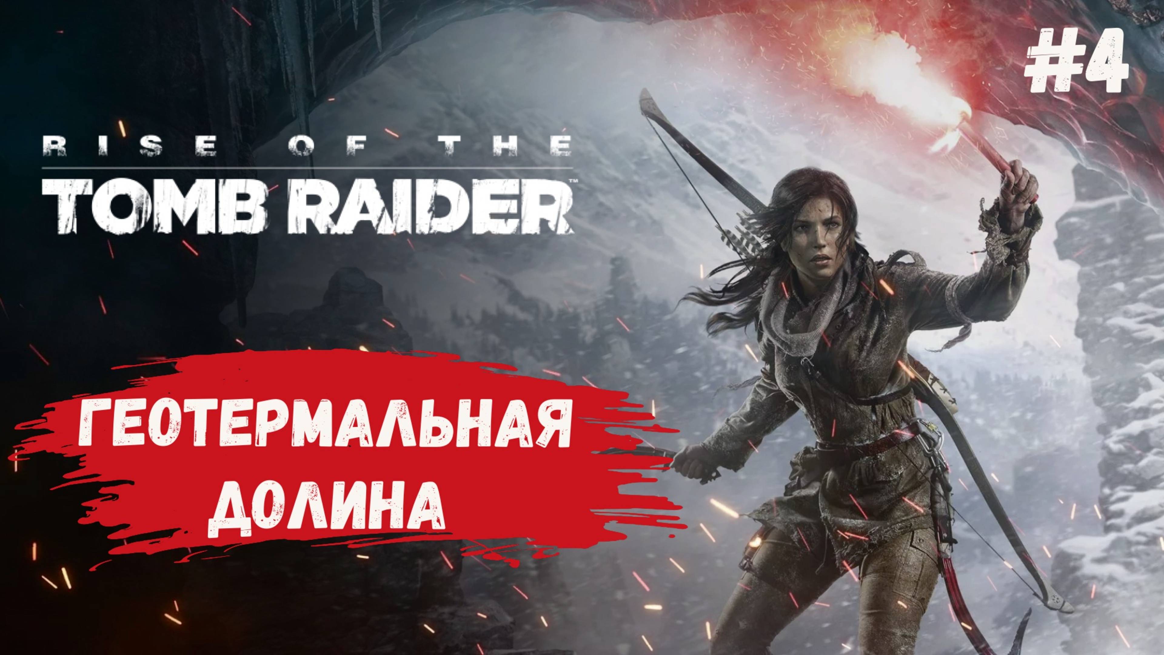 Rise of the Tomb Raider, прохождение, на пути к бессмертию