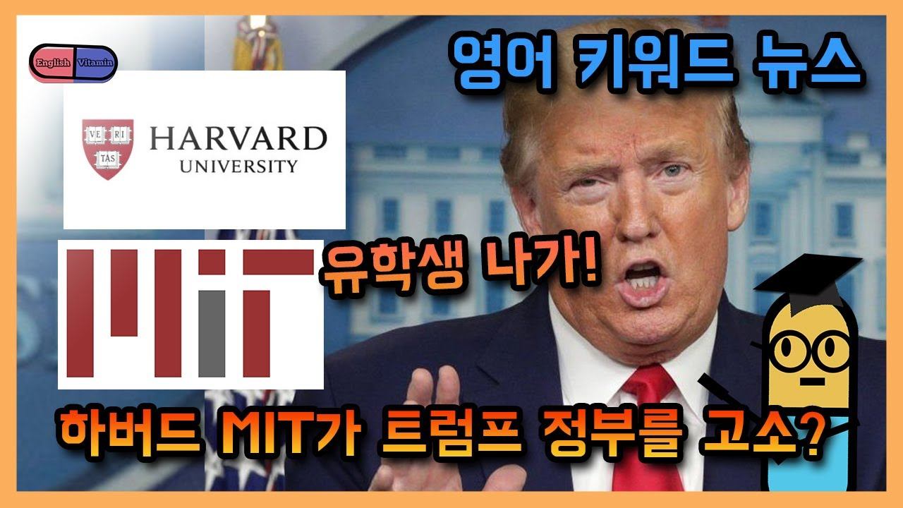 [영어 키워드] 미국이 유학생 추방한다 비자 취소! 하버드 MIT가 트럼프 정부 고소! 뉴스를 영어 키워드로 알아본다!