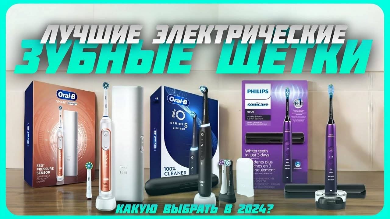 Лучшие электрические зубные щетки в 2024 году | Какую электрическую зубную щетку купить?