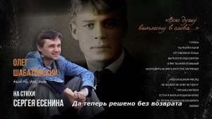 Олег Шабатовский - Да теперь решено без возврата (С. Есенин). Текст, аккорды