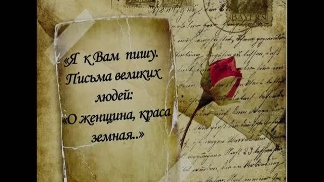 «Я к Вам пишу... Письма великих людей». «О женщина, краса земная...». Сергей Есенин