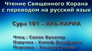 Сура 101 — АЛЬ КАРИА - Салах Бухатир (с переводом)