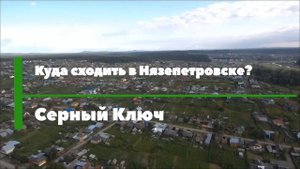 Природные достопримечательности Нязепетровска