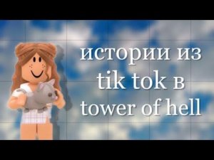 Истории из Тик Ток под Тавер/Роблокс тт