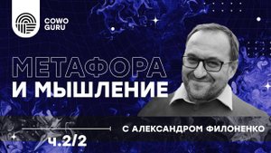 _Метафора и мышление_ с Александром Филоненко ч.2_2 (360p)
