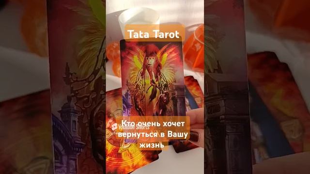 Кто очень хочет вернуться в Вашу жизнь ❤️ #эзотерика #таро #tarot #обряды #минск #тароонлайн