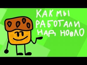 КАК МЫ РАБОТАЛИ НАД НОвЛО (Наши сцены и остальное)