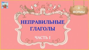 БЫСТРЫЙ АНГЛИЙСКИЙ. 3 ФОРМЫ АНГЛИЙСКИХ НЕПРАВИЛЬНЫХ ГЛАГОЛОВ. АНГЛИЙСКИЙ ЯЗЫК С НУЛЯ ЧАСТЬ 1