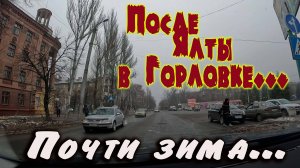 В Горловке после Ялты.