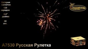 А7530 Русская Рулетка, ТМ "Русский Огонь", батарея салютов, 120 зарядов, калибр 20 мм, www.r-fire.ru