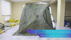 Палатка стэк куб 3 (трехместная) трехслойная, камуфляж, с откидной стороной