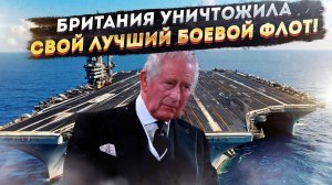 Британия надорвалась: Лондон распилит авианосцы на металлолом!