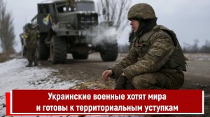 Украинские военные хотят мира и готовы к территориальным уступкам