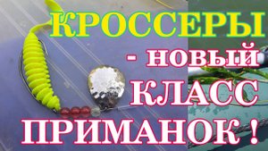 Кроссеры - новый класс приманок