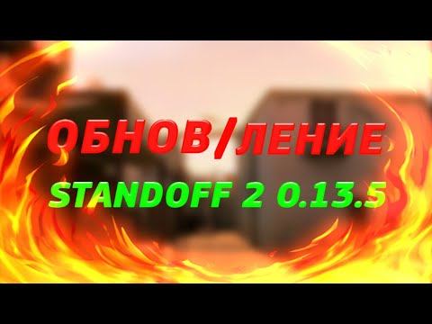 ВЫШЛО ОБНОВЛЕНИЕ ПО STANDOFF 2 смотреть онлайн