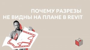 Почему разрезы не видны на плане в Revit?