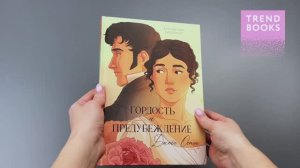 Гордость и Предубеждение. Графический рома