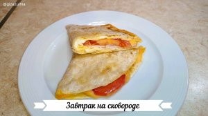 Сытный завтрак на скорую руку из простых продуктов!