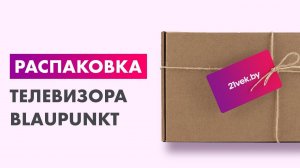Распаковка — Телевизор Blaupunkt 32FBC5010T