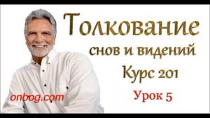 Джон Пол Джексон Толкование снов 5 урок 2 часть