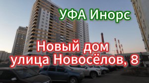 Инорс, прогулка по пыльным улицам, построили новый дом, 26.11.24