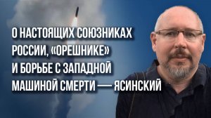 Кого отрезвил «Орешник»: об огромном прорыве к миру и настоящих союзниках России — Ясинский