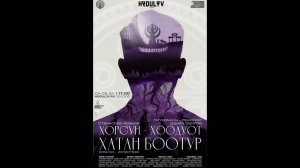 Станислав Иванов "Хорсун-хоодуот Хатан Боотур" олоҥхо-испиктээх премьерата. Режиссер - Данил Осипов.