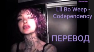 Lil Bo Weep - Codependency (Созависимость). Перевод песни (translate) + lyrics (текст)