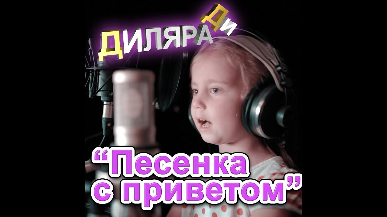 Dilara D ( Диляра Ди) "Песенка с приветом"